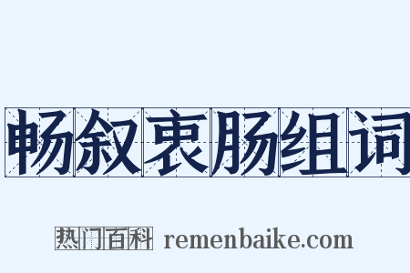 畅叙衷肠组词是什么意思的图片